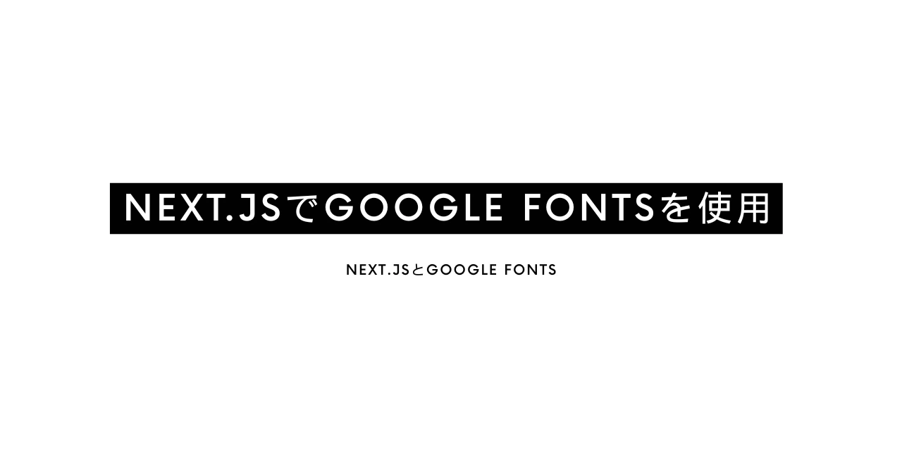 Next.jsでGoogle Fontsを使用のが便利すぎる